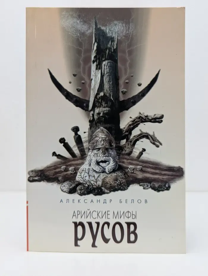 Арийские мифы русов
