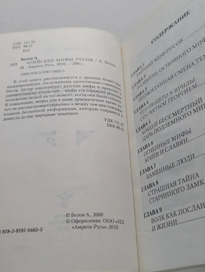 Арийские мифы русов