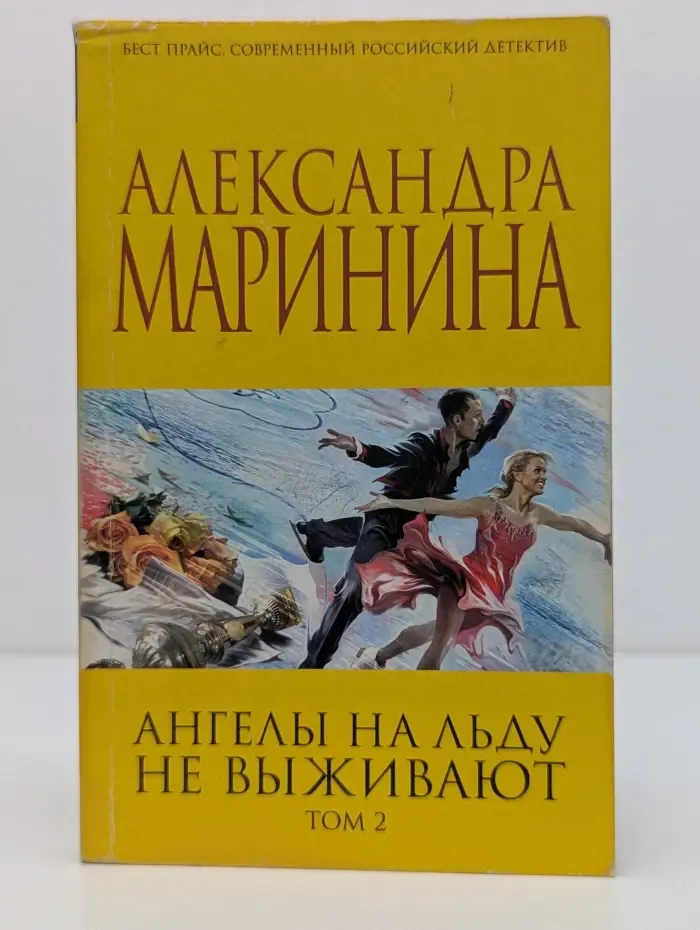 Бест прайс. Современный российский детектив. Ангелы на льду не выживают. Том 2