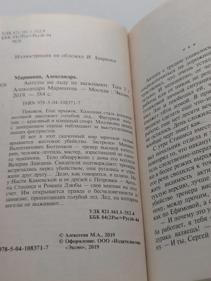 Бест прайс. Современный российский детектив. Ангелы на льду не выживают. Том 2