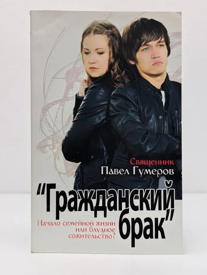 Гражданский брак. Начало семейной жизни или блудное сожительство?