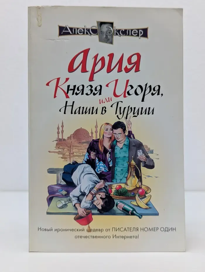 Ария князя Игоря, или Наши в Турции