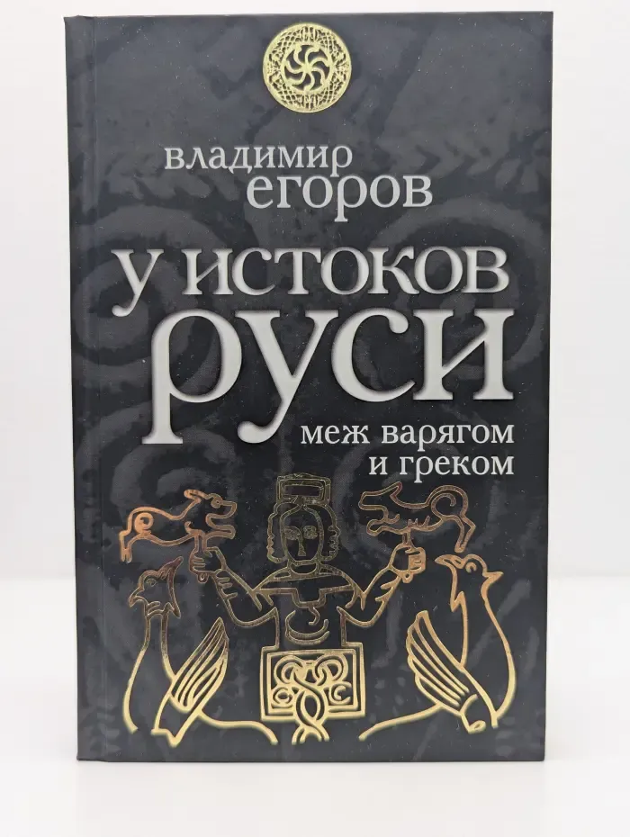Славная Русь. У истоков Руси. Меж варягом и греком