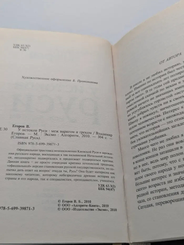 Славная Русь. У истоков Руси. Меж варягом и греком