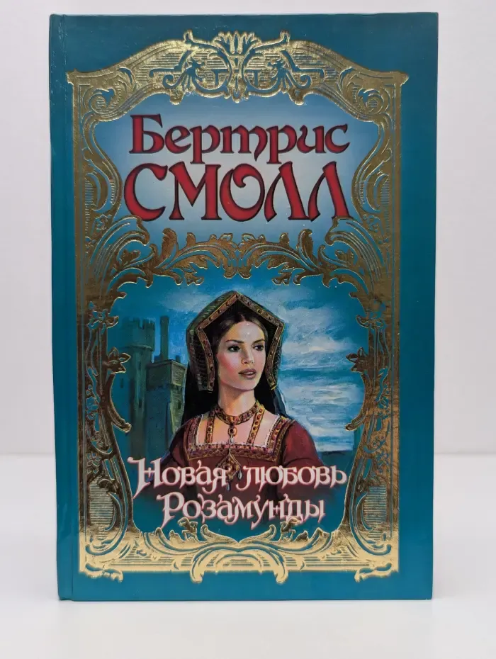 Новая любовь Розамунды