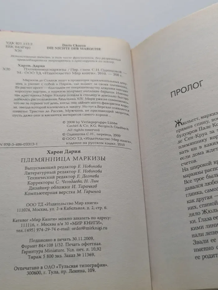 Племянница маркизы