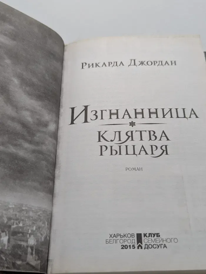 Изгнанница. Клятва рыцаря