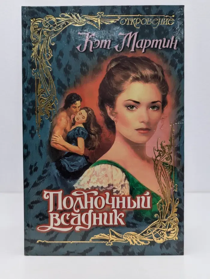 Откровение. Полночный всадник