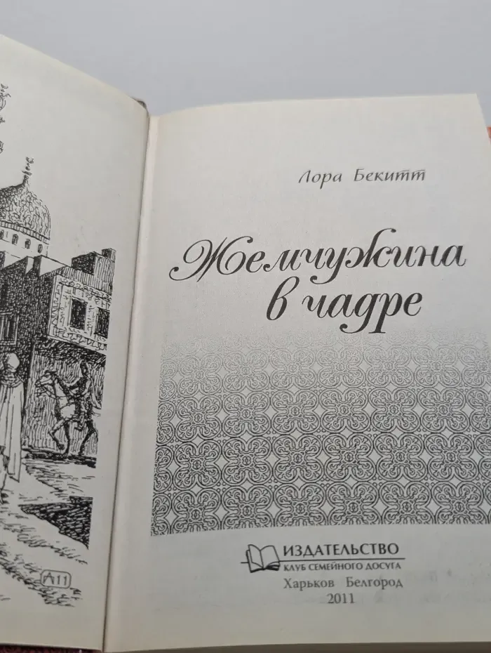 Жемчужина в чадре