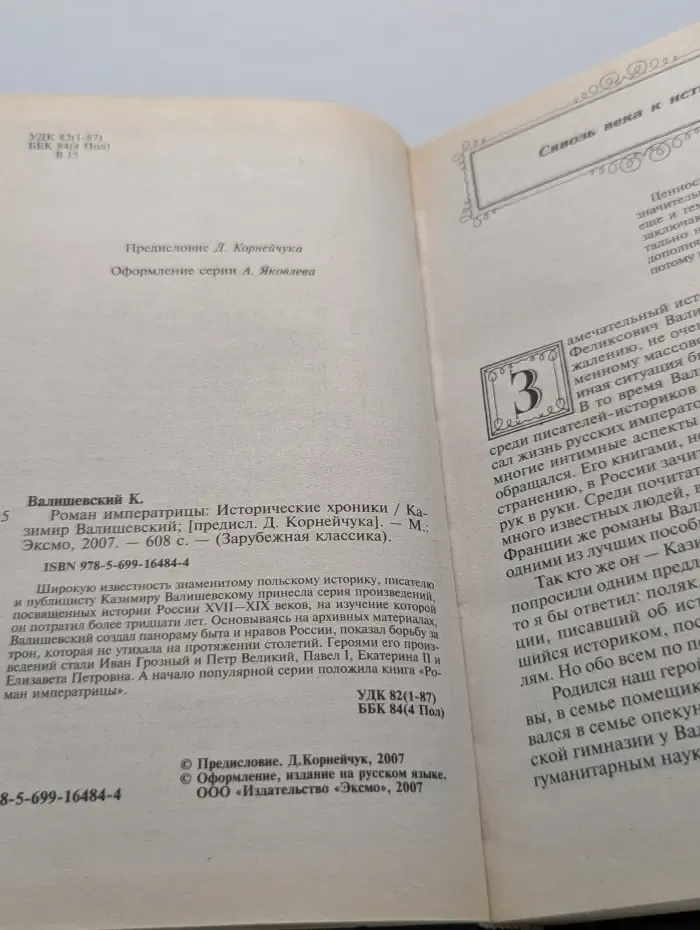 Зарубежная классика. Роман императрицы
