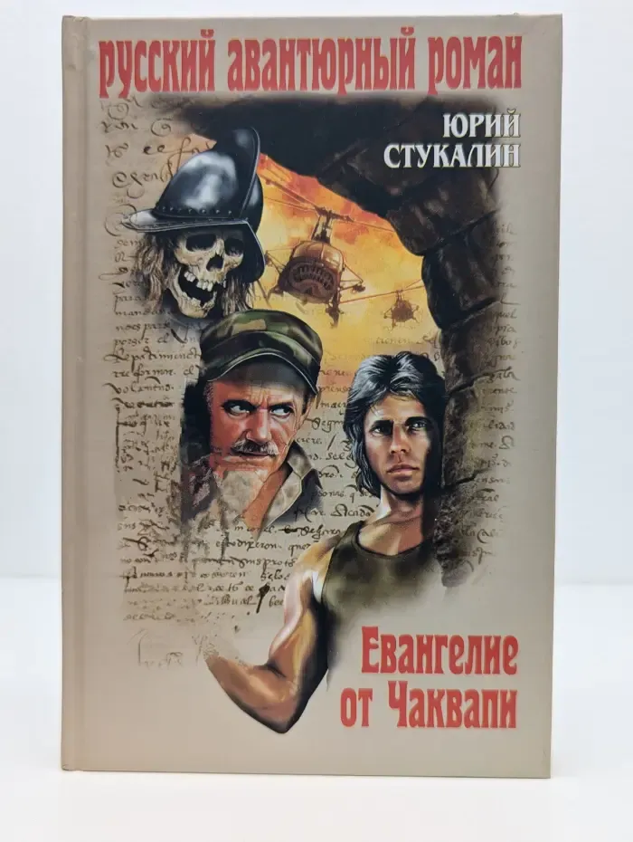Русский авантюрный роман. Евангелие от Чаквапи
