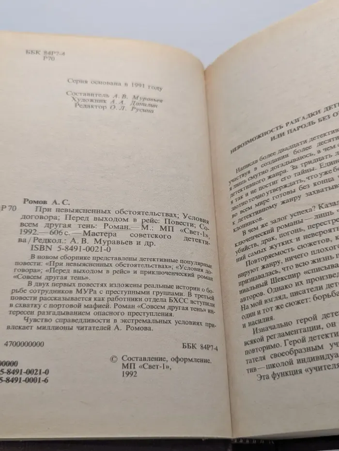 Мастера советского детектива. При невыясненных обстоятельствах