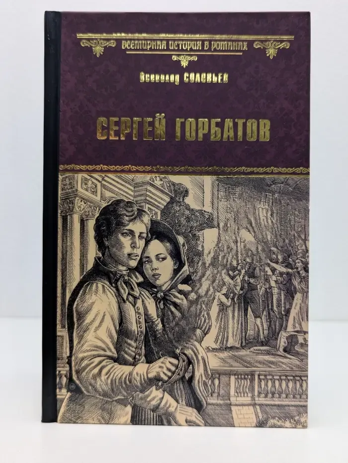 Всемирная история в романах. Сергей Горбатов