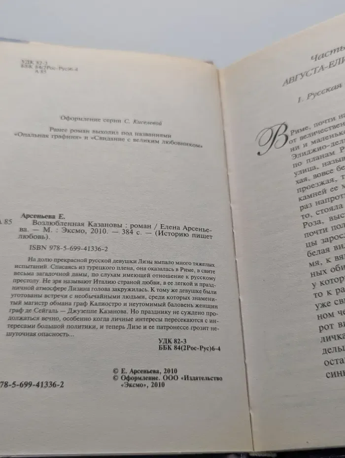 Историю пишет любовь. Возлюбленная Казановы