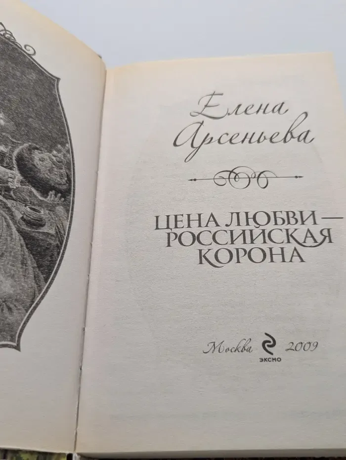 Цена любви - российская корона