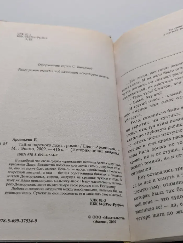 Историю пишет любовь.  Тайна царского ложа