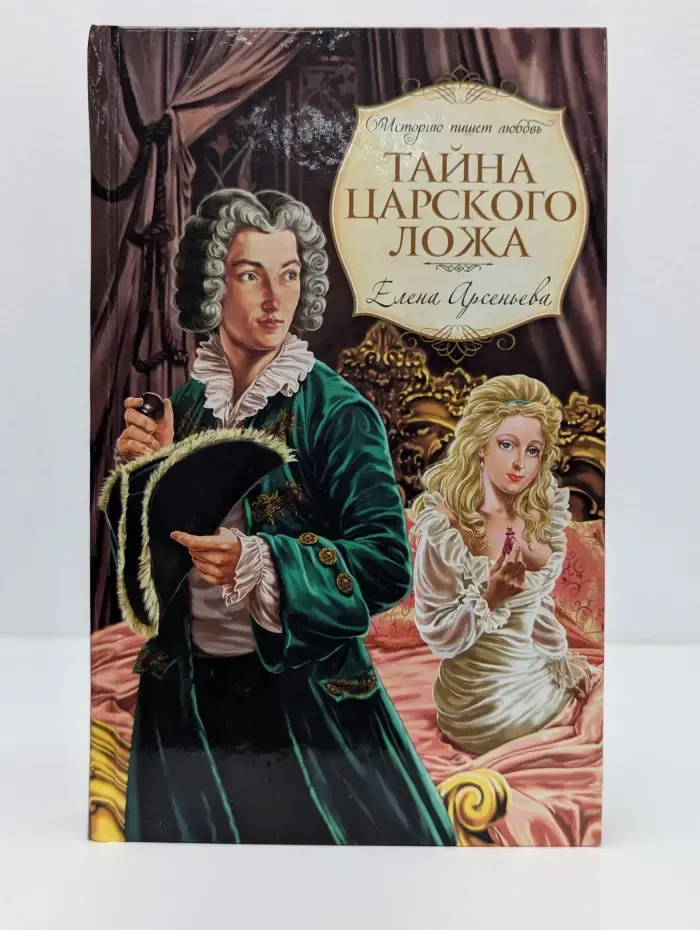 Историю пишет любовь.  Тайна царского ложа