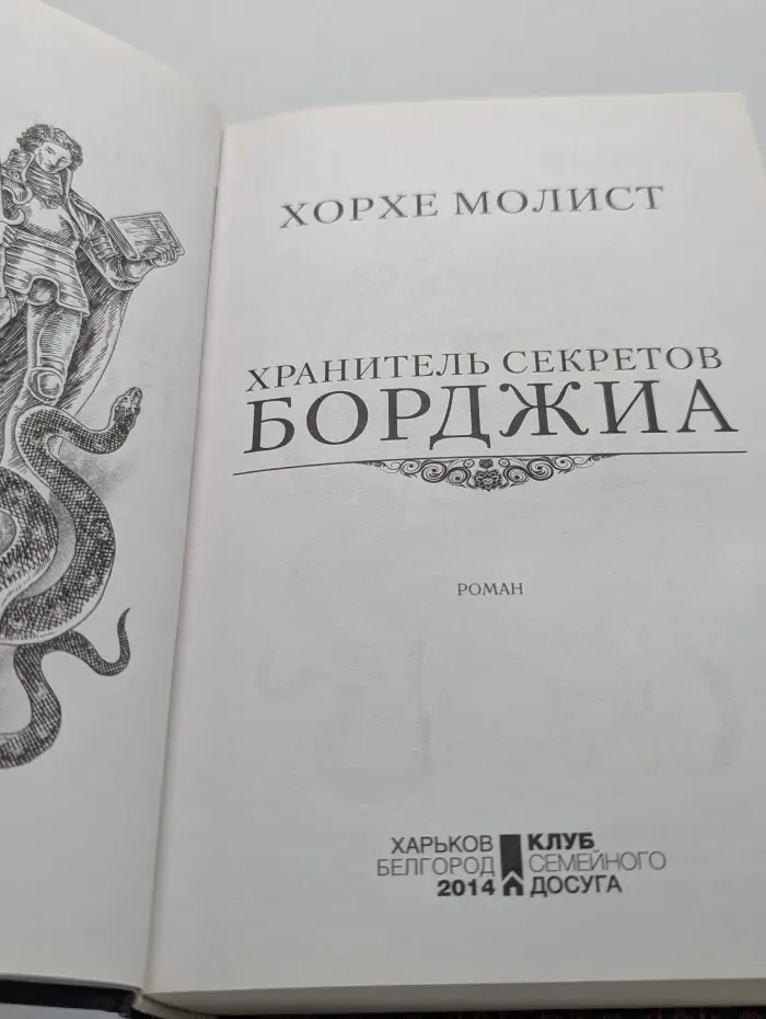 Хранитель секретов Борджиа