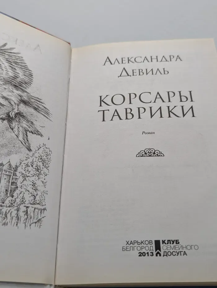Корсары Таврики