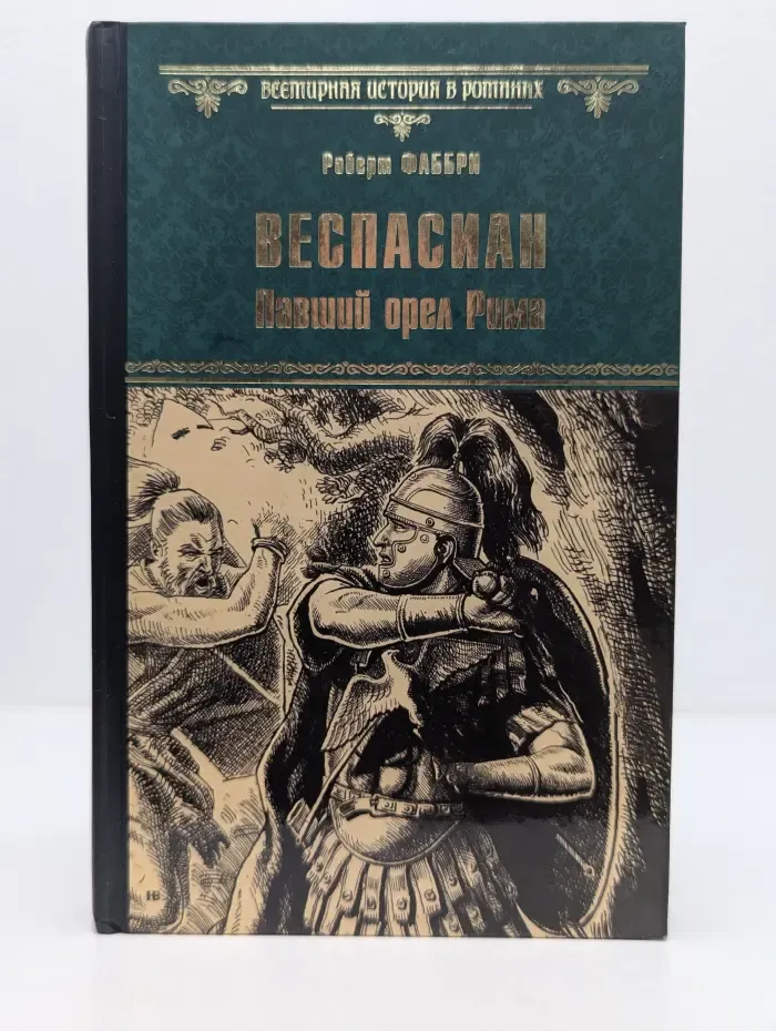 Всемирная история в романах. Веспасиан. Павший орел Рима