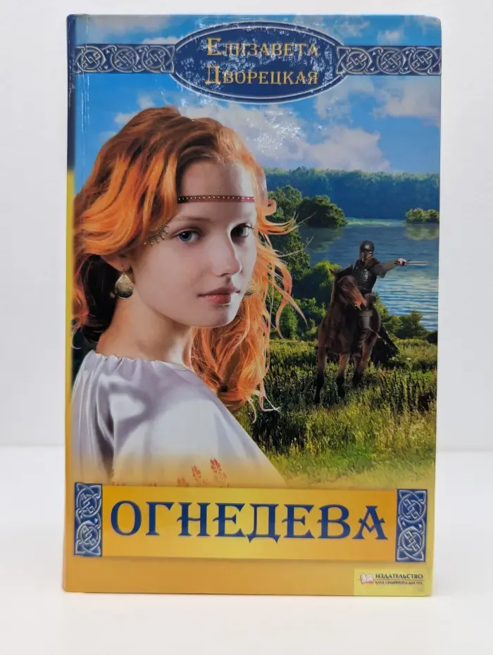 Огнедева