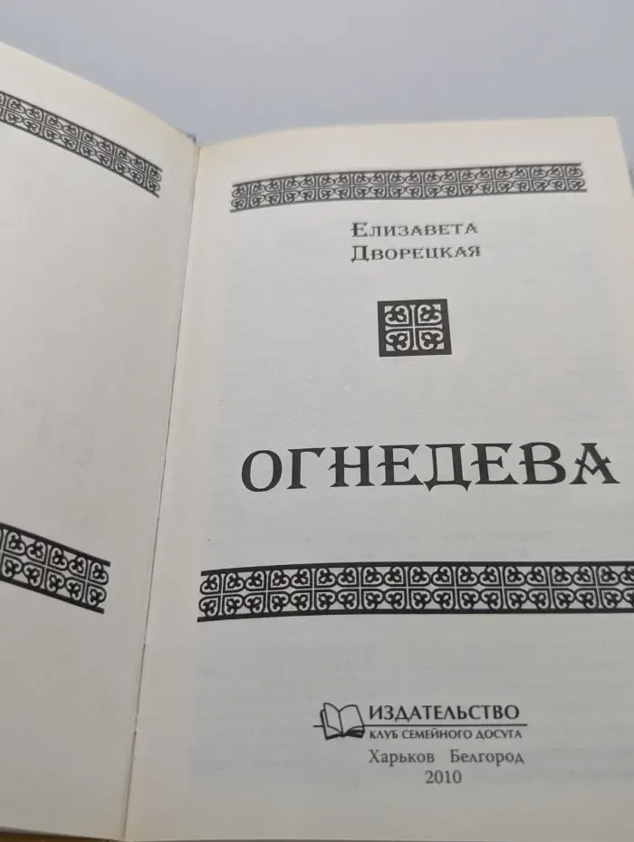 Огнедева