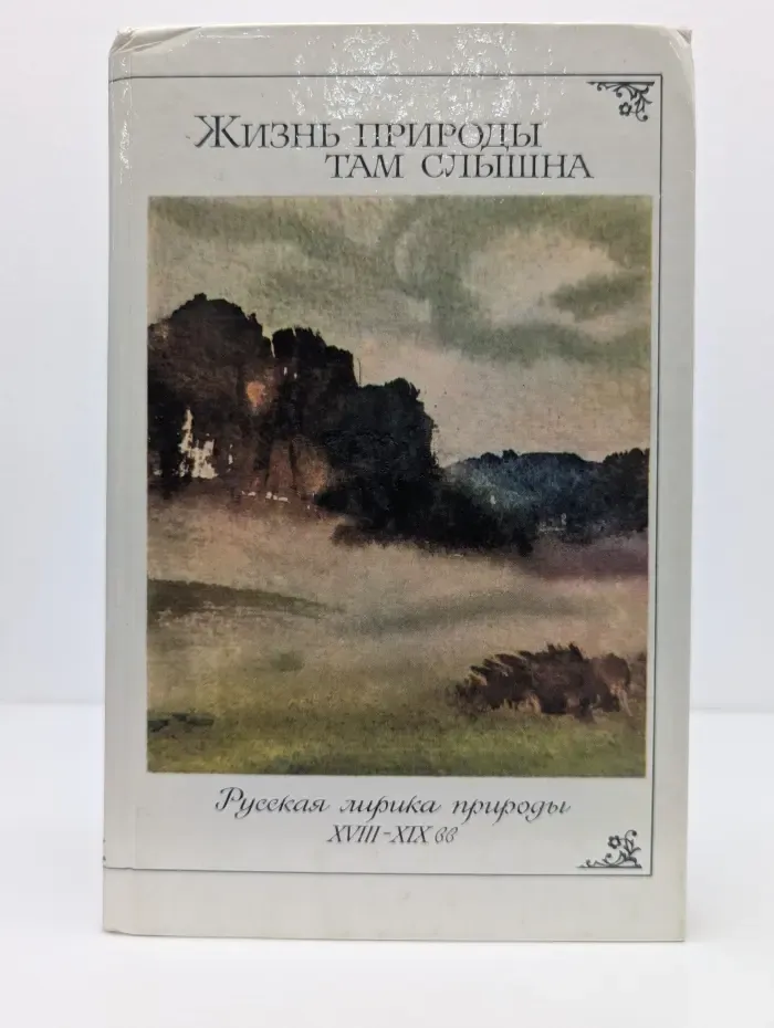 Жизнь природы там слышна