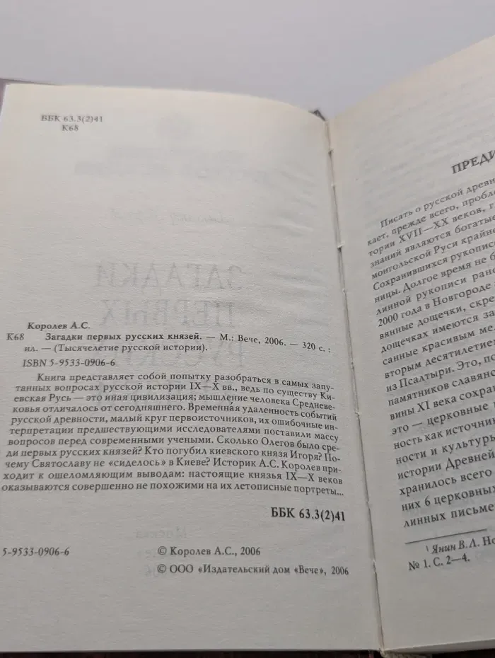 Тысячелетие русской истории. Загадки первых русских князей