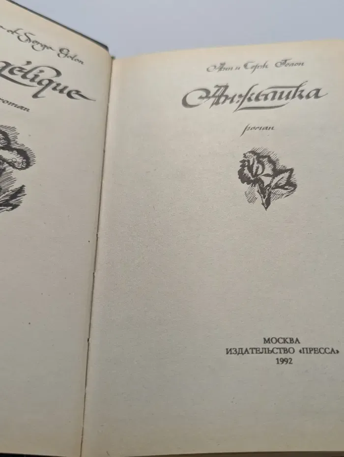 Анжелика