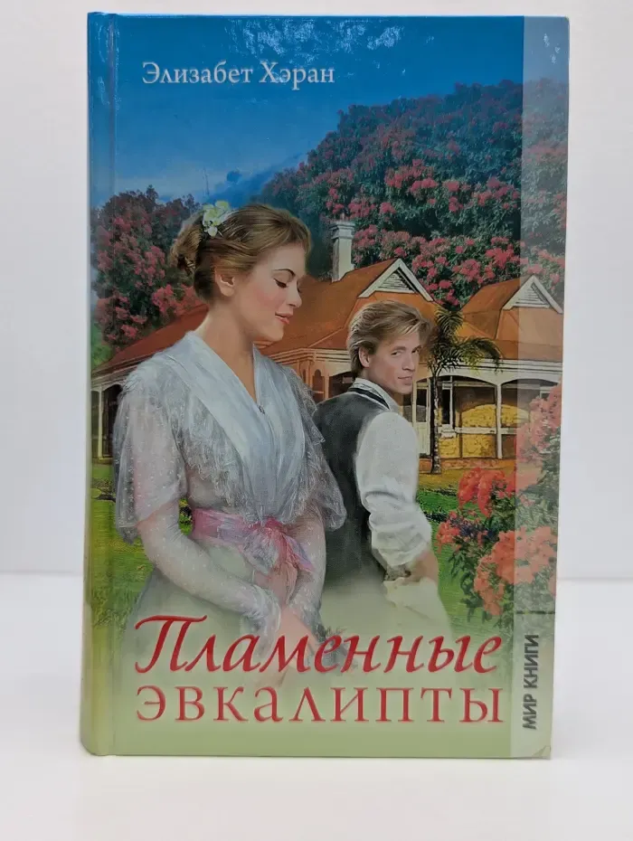 Пламенные эвкалипты