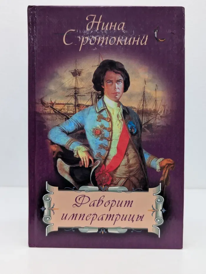Караван любви. Фаворит императрицы. Книга 1