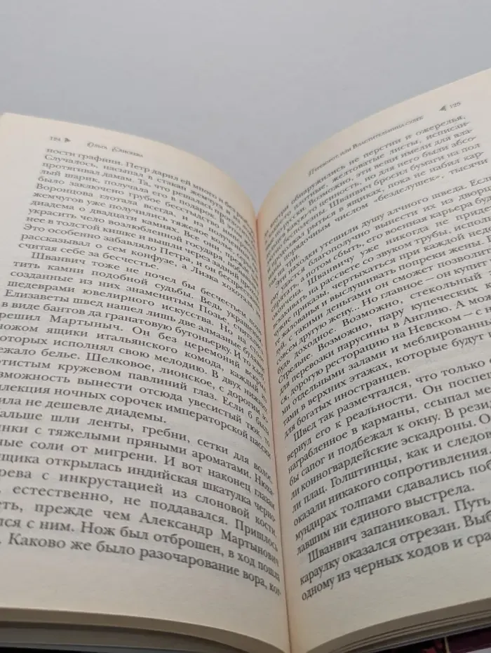 Переворот, или Властительница судеб