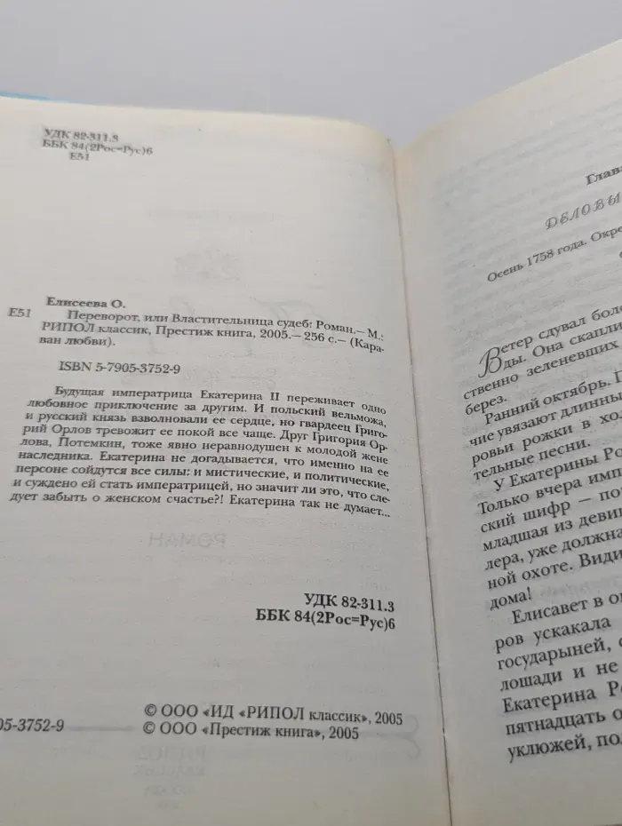 Переворот, или Властительница судеб