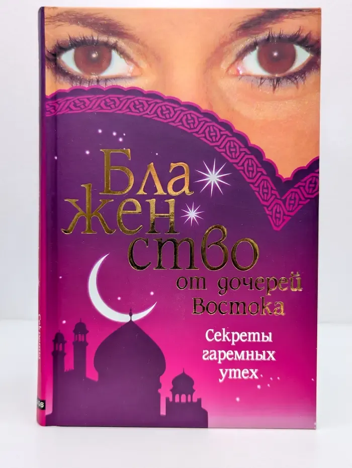 Блаженство от дочерей Востока. Секреты гаремных утех