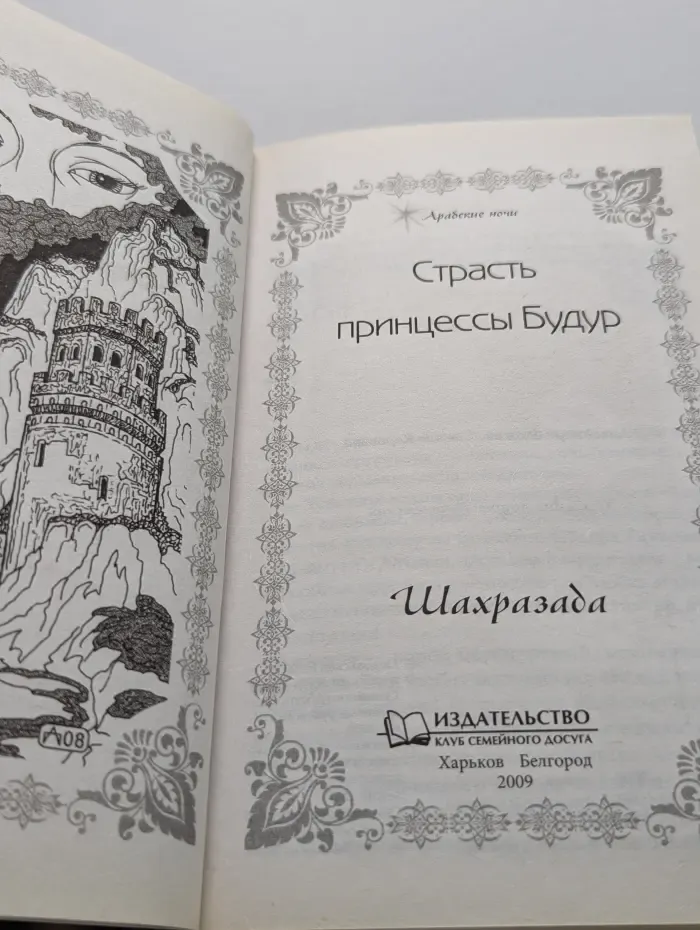 Арабские ночи. Страсть принцессы Будур