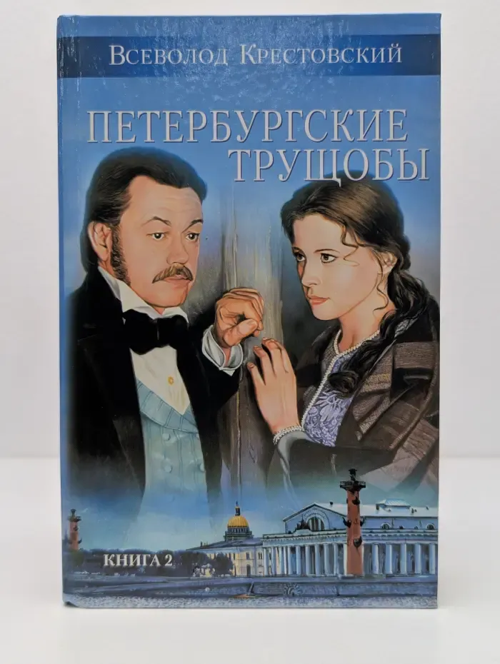 Петербургские трущобы. В 2 книгах. Книга 2. Части 4-6