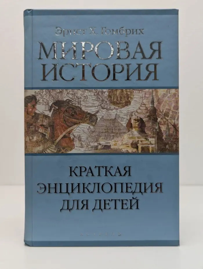 Я познаю мир. Мировая история. Краткая энциклопедия для детей