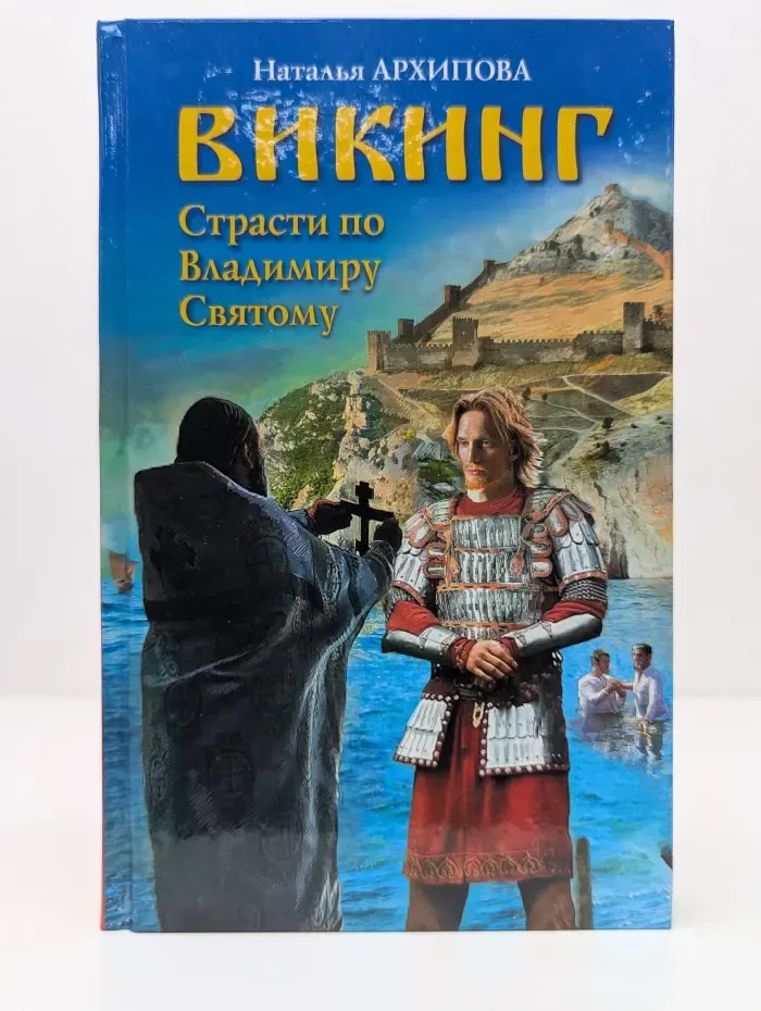 Премьера фильма о викинге. Лучшие романы о князе Владимире. Викинг. Страсти по Владимиру Святому
