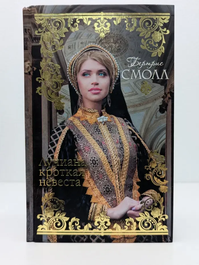Гарем Бертрис Смолл. Лучиана, кроткая невеста