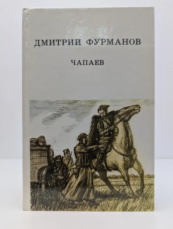 Чапаев