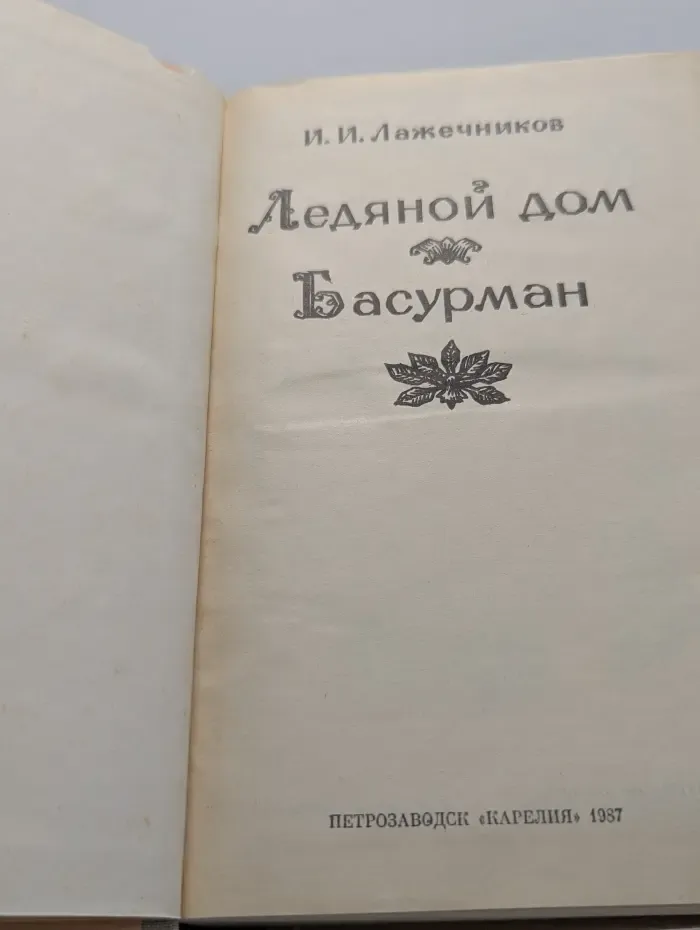 Ледяной дом. Басурман