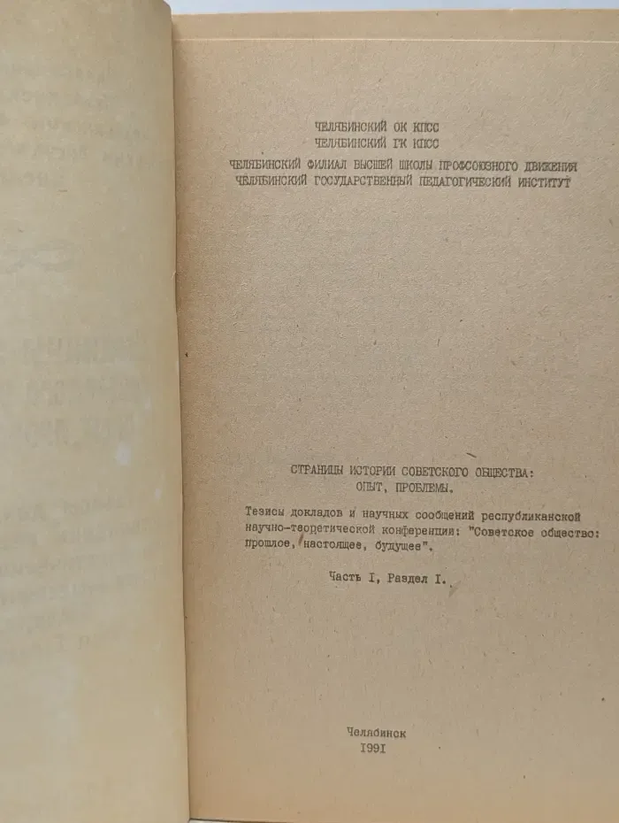 Страницы истории советского общества. Опыт, проблемы. Часть 1. Раздел 1