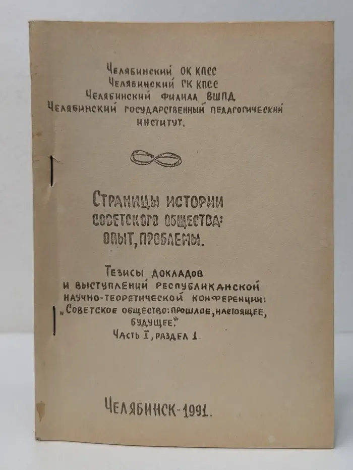 Страницы истории советского общества. Опыт, проблемы. Часть 1. Раздел 1