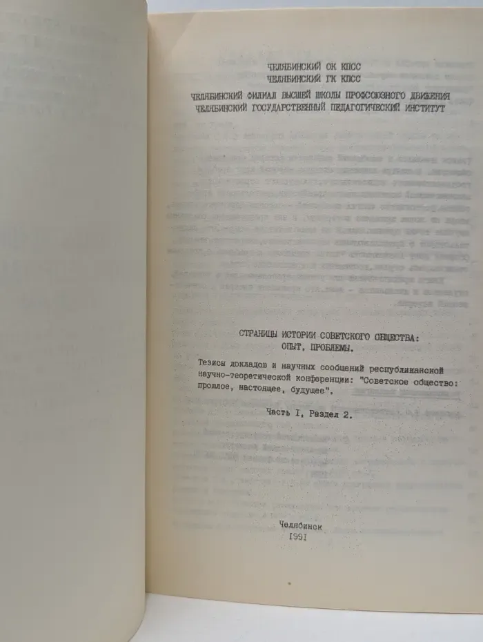 Страницы истории советского общества: опыт, проблемы