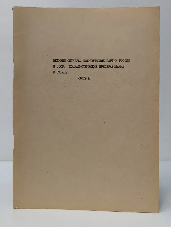 Великий Октябрь. Политические партии России и СССР. Социалистические преобразования в стране. Часть 3