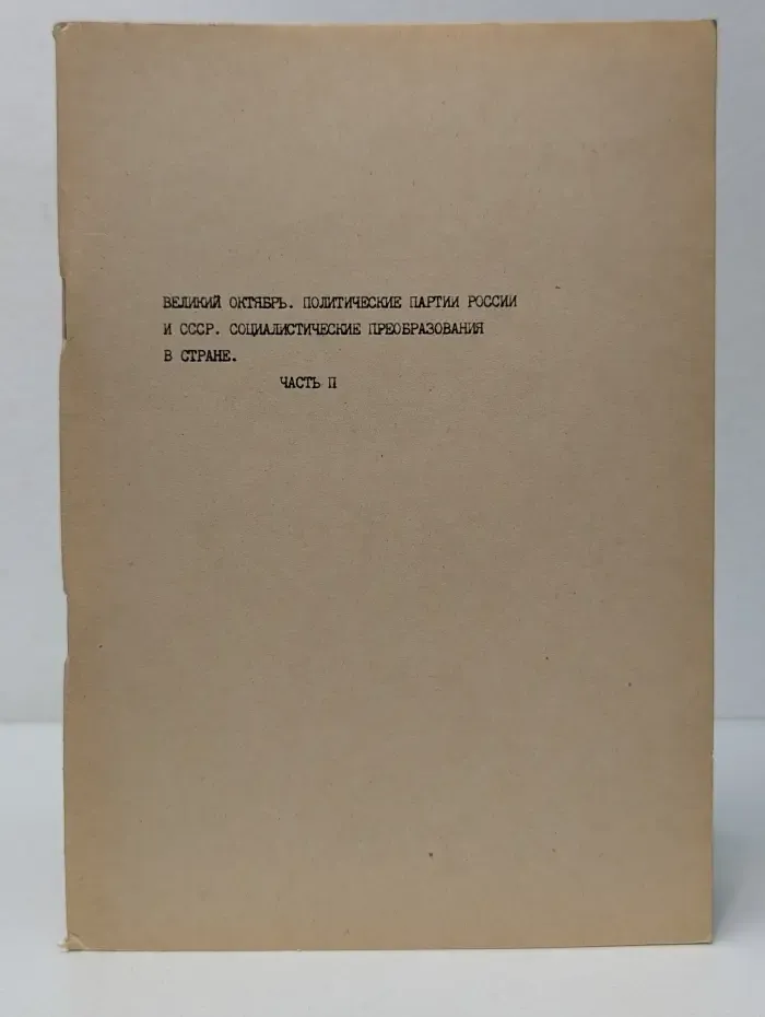 Великий Октябрь. Политические партии России и СССР. Социалистические преобразования в стране. Часть 2