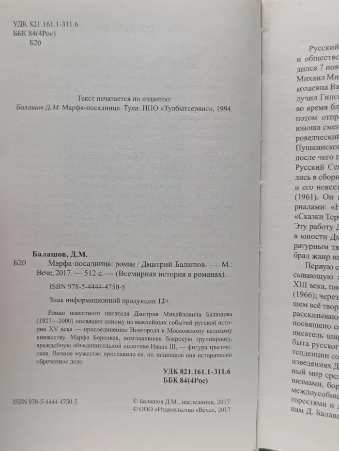 Всемирная история в романах. Марфа посадница
