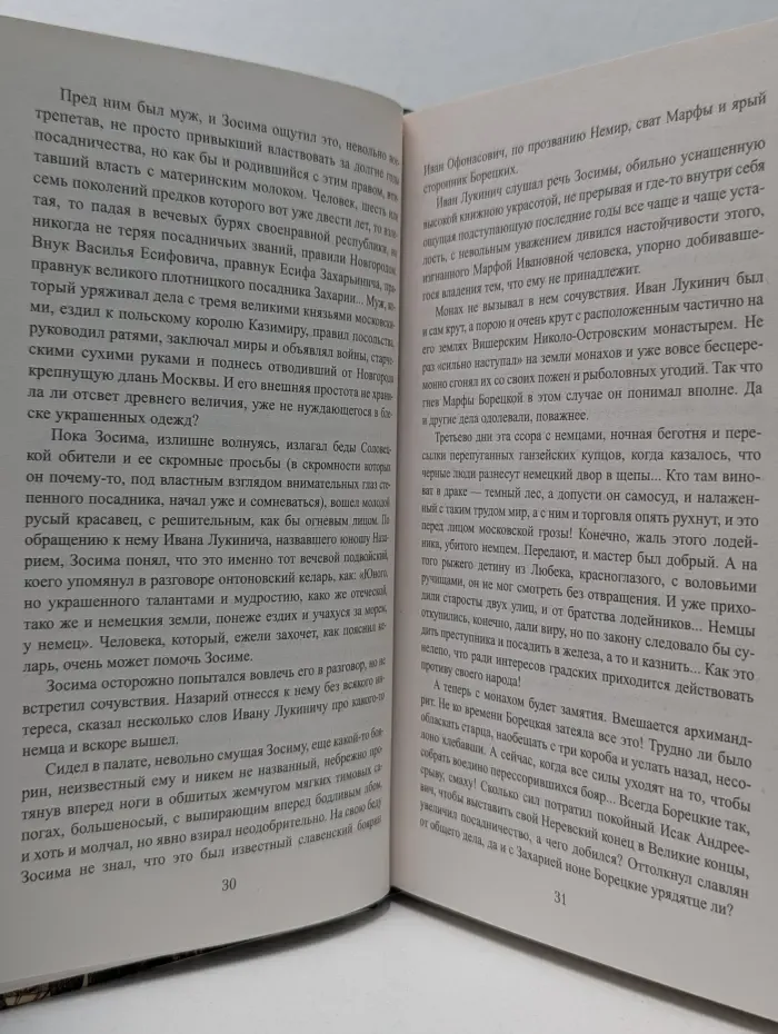 Всемирная история в романах. Марфа посадница