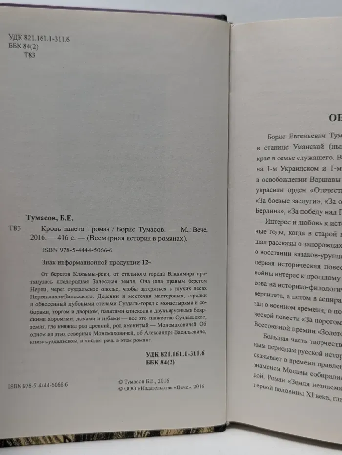 Всемирная история в романах. Кровь завета