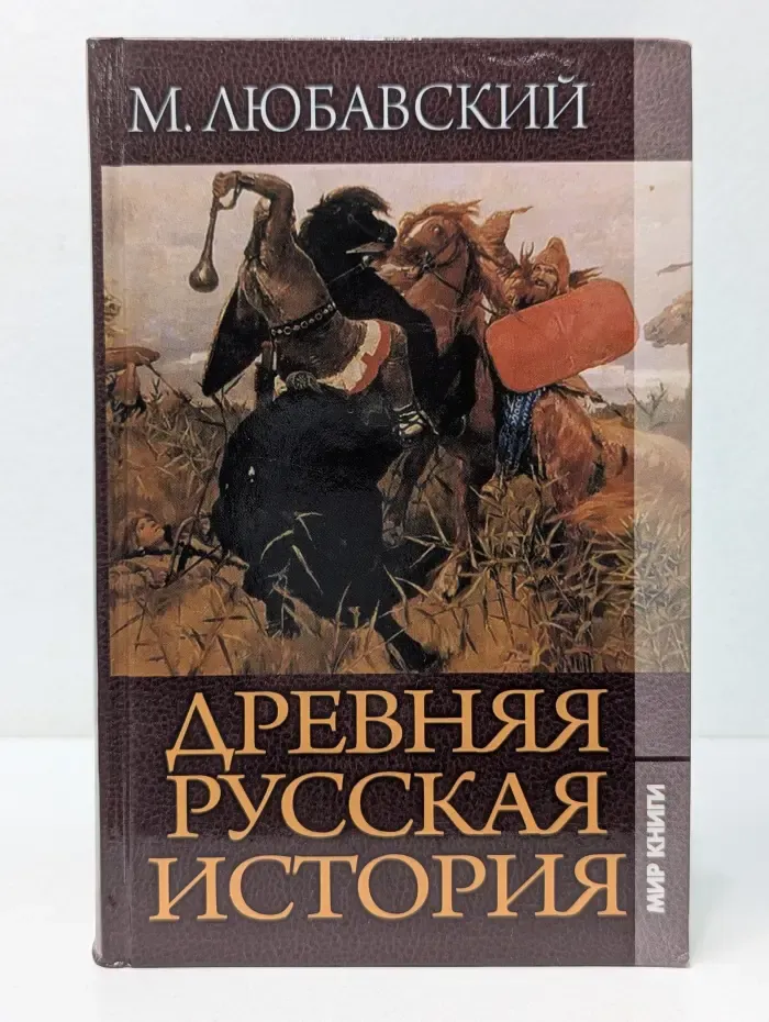 Древняя русская история